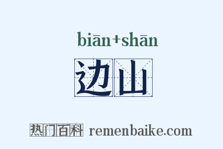 边山是什么意思的图片